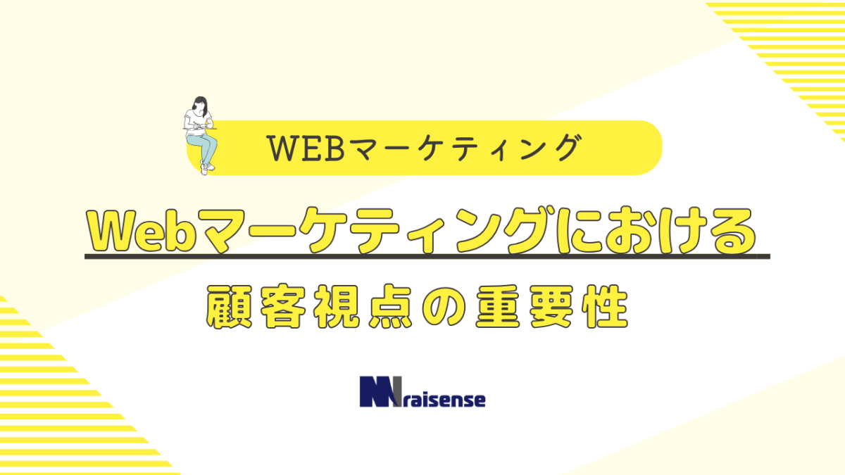 Webマーケティングにおける顧客視点の重要性